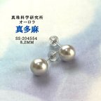 作品オーロラ真多麻　8,2mm ピアス