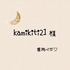 作品kamikiti21さま専用ページ