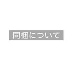 作品【改定】同梱について