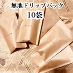作品【送料無料】無地ドリップバックコーヒー10袋セット