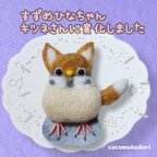 作品羊毛フェルト　すずめひな×創作キツネ　変化しちゃった！？　ブローチ　(雀×狐)　鳥　　動物 