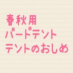 作品春秋用バードテント•テントのおしめ