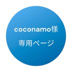 作品coconamo様オーダー専用ページ