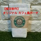 作品【限定値下げ】カフェ風コーヒーポーチ(オーダーメイド)