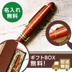 作品【木製ボールペン(ローズウッド)】送料無料 名入れ 無料 高級 退職 父の日 敬老 お祝い 上司 男性 万年筆 異動 誕生日 メンズ