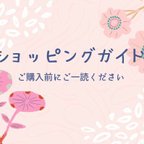 作品【ショピングガイド2022】お買い物前にご一読ください^^