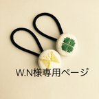 作品W.N様専用ページ