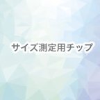 作品サイズ測定用チップ　ショートオーバル