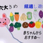 作品知育玩具　穴大きめの野菜の紐通し練習　赤ちゃんからおすすめ