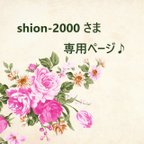 作品shion-2000 さま 専用ページ♪