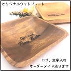 作品【オーダーメイド・文字入れ、ロゴ入れ対応】食品皿や小物入れなどに♪アイデア次第で色々使えるギフトにも最適なウッドプレート♡