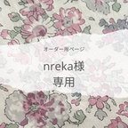 作品nreka様　専用ページ　ヌビとリバティフリルのバック類　7点