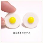 作品シンプル 小さな目玉焼きのピアスorイヤリング 送料無料 たまご 玉子 タマゴ egg 食べ物 ミニチュアフード