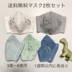 作品送料無料！子供用マスク2枚セット　男の子　恐竜　刺繍　リニューアル　ダブルガーゼ　ゴム紐付き☆