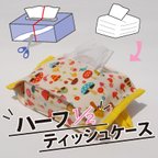 作品ハーフ　エコ　ティッシュ　ケース きのこ柄