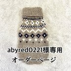 作品abyred0221様専用オーダーページ