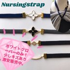 作品訳あり品！ホワイトクローバーのみキズあり大人可愛い 授乳ストラップ　上品　ネイビーゴム