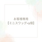 作品お客様専用【ミニスワッグ×9】