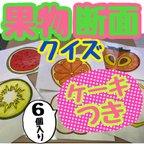 作品ケーキ🍰つき！「くだもの断面！クイズ」