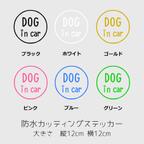 作品DOG IN CAR カッティングステッカー 防水 車 屋外 