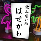 作品【文字変更無料 Mサイズ】飲み喰い処 居酒屋 大衆酒場 大衆食堂 小料理 料亭 酒 店舗 自宅 昭和レトロ 看板 置物 雑貨 ライトBOX 電飾看板 電光看板