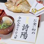 作品お食い初め 色紙