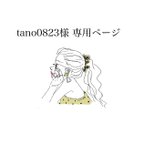 作品tano0823様 専用ページです