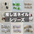 作品ネイルチップ　推し活ネイル　ライブネイル　推しネイル　ライヴネイル