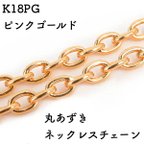 作品丸あずき18金ネックレスチェーン　ピンクゴールド【K18PG】レディース　チェーン幅：0.85mm　長さ：40cm