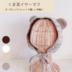 作品［2月限定］くま耳イヤーマフ／オーガニックコットンで手編みしたイヤマフ・耳当て　ユニセックス