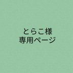 作品とらこ様専用ページ