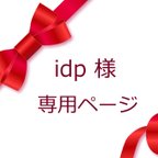 作品idp様　専用ページ