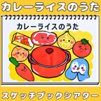 作品スケッチブックシアター　カレーライスのうた　手遊び歌　食育　保育教材