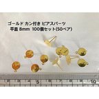 作品ハンドメイドに☆ゴールド カン付き ピアスパーツ☆8mm 100個セット