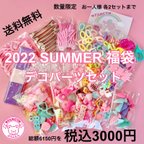 作品2022  SUMMER 福袋  デコパーツ ☆ ハンドメイドパーツ ハンドメイドアクセサリー キッズアクセサリー