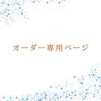 作品こちらは【hodonatsu2様】専用オーダーページです。他の方から注文をいただいてもキャンセルになります。