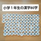 作品小学１年生の漢字80字キャップ