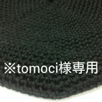 作品tomoci様ご注文品