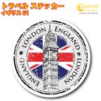 作品トラベル ステッカー イギリス 01【ロンドン イングランド ビッグベン london gb england united kingdom 旅行 スーツケース シール デカール】