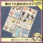 作品保育　【春のうた詰め合わせA】　未カット　ペープサート　壁面　誕生会　童謡　春