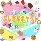 作品ポケットからたくさんでてくる！「ふしぎなポケット」パネルシアターパーツ