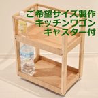 作品ご希望サイズをお知らせください　キッチンワゴン　オープンラック　ペットボトル収納　キャスター付