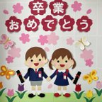 作品特大 壁面飾り♪ 春 ３月 『卒業おめでとう』 