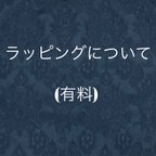 作品【参考】有料ラッピングについて