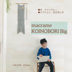 作品macrame KOINOBORI Big