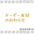 作品⚠️オーダー再開のお知らせ⚠️