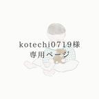 作品【kotechi0719様】専用ページ