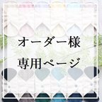 作品【オーダー様 専用ページ】防水布入り▶オーガニックコットン布ナプキン