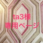 作品【ta3様 専用ページ】