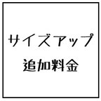 作品symmpさま　サイズアップ